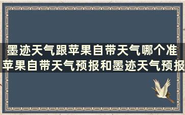 墨迹天气跟苹果自带天气哪个准 苹果自带天气预报和墨迹天气预报